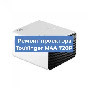 Замена системной платы на проекторе TouYinger M4A 720P в Волгограде